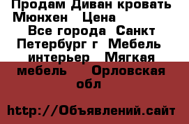 Продам Диван-кровать Мюнхен › Цена ­ 22 000 - Все города, Санкт-Петербург г. Мебель, интерьер » Мягкая мебель   . Орловская обл.